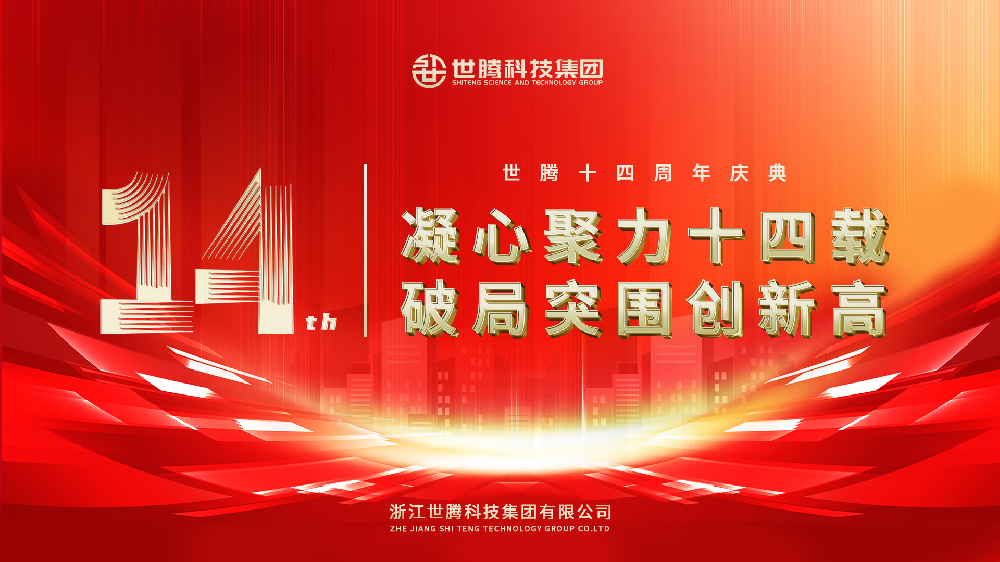 凝心聚力十四載 破局突圍創(chuàng)新高︱世騰科技集團(tuán)14周年慶典圓滿(mǎn)落幕