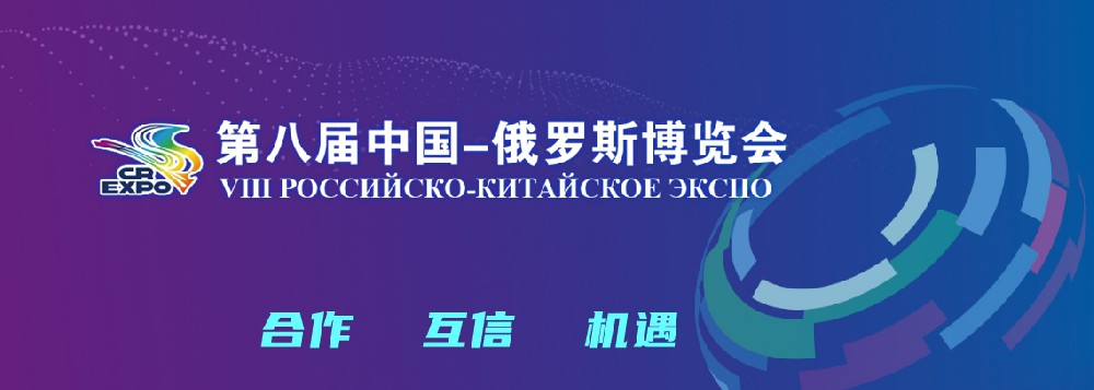 亮相第八屆中國－俄羅斯博覽會(huì)，世騰科技集團(tuán)穩(wěn)步推進(jìn)海外發(fā)展戰(zhàn)略