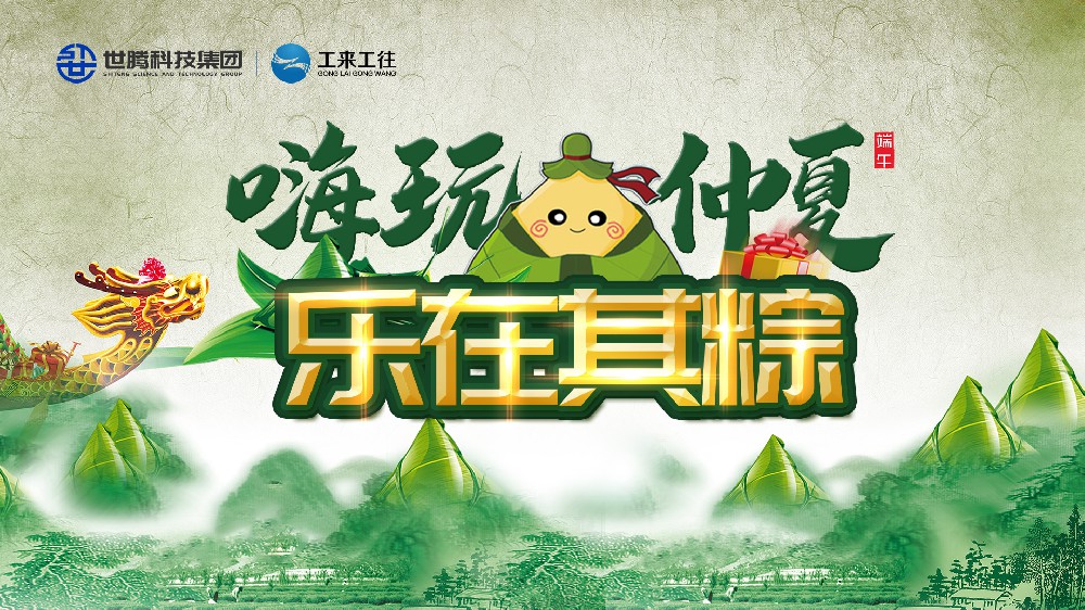 嗨玩仲夏 樂(lè)在其粽！世騰科技集團(tuán)端午主題活動(dòng)歡樂(lè)上演