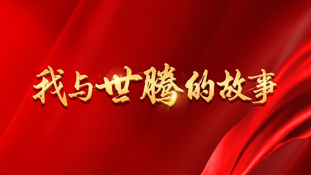我與世騰的故事系列13丨吳新亮：不安于現(xiàn)狀，跨行追夢(mèng)