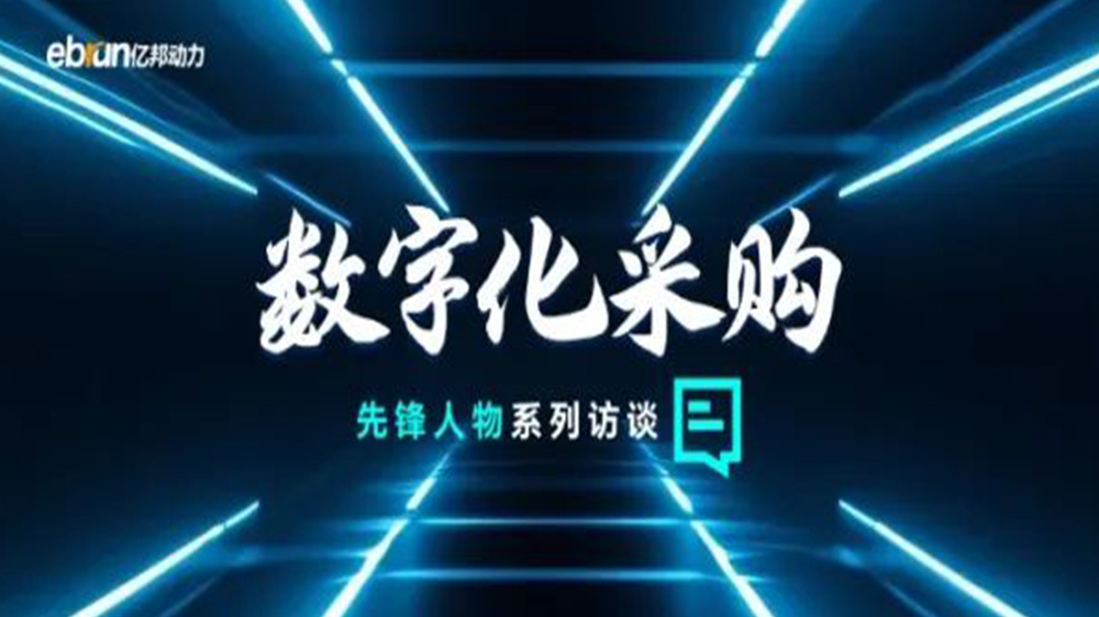 億邦智庫(kù)專(zhuān)訪(fǎng)工來(lái)工往CEO汪焰林：以數(shù)智化重塑工業(yè)品供應(yīng)鏈，引領(lǐng)工業(yè)品電商高效、透明、高質(zhì)量發(fā)展