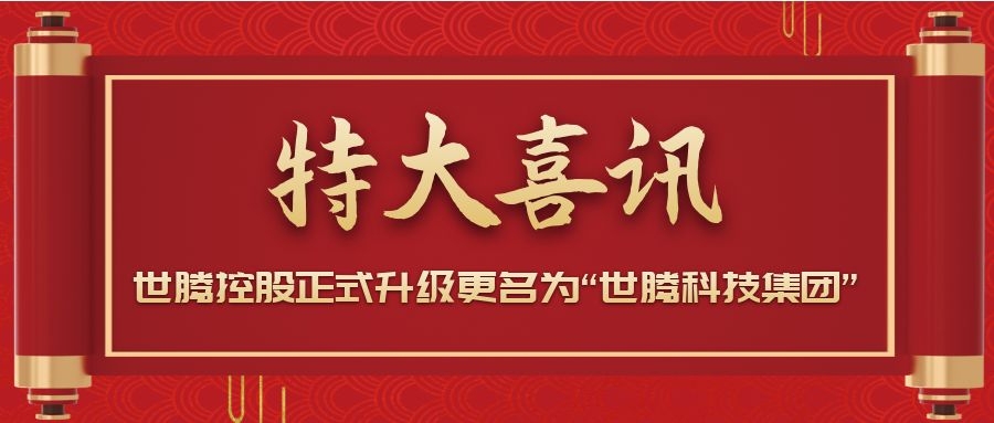 戰(zhàn)略升級！世騰控股正式升級更名為“世騰科技集團”