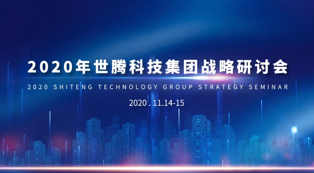 2020年世騰科技集團(tuán)戰(zhàn)略研討會(huì)隆重召開